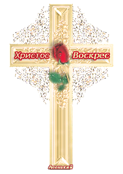 Картинка Крест Иисуса Христа - скачать бесплатно на otkrytkivsem.ru