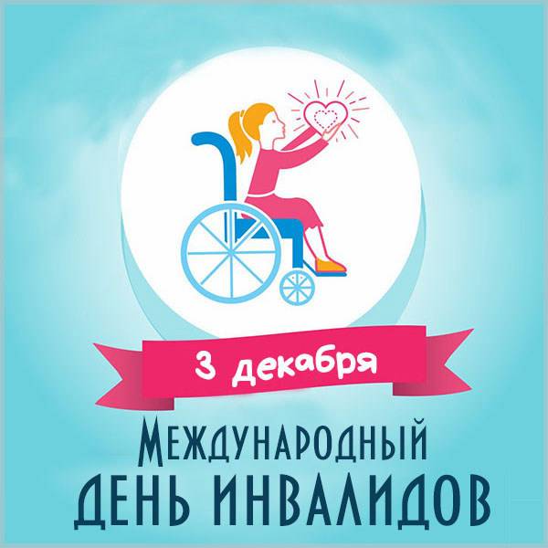Картинка на 3 декабря международный день инвалидов - скачать бесплатно на otkrytkivsem.ru