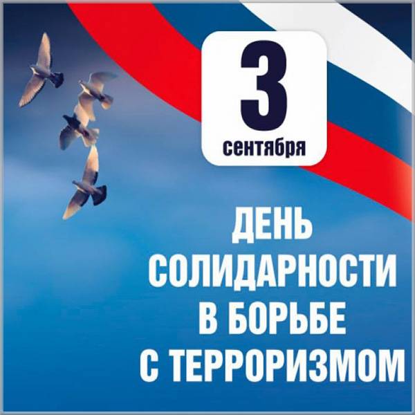 Картинка на 3 сентября день солидарности в борьбе с терроризмом - скачать бесплатно на otkrytkivsem.ru