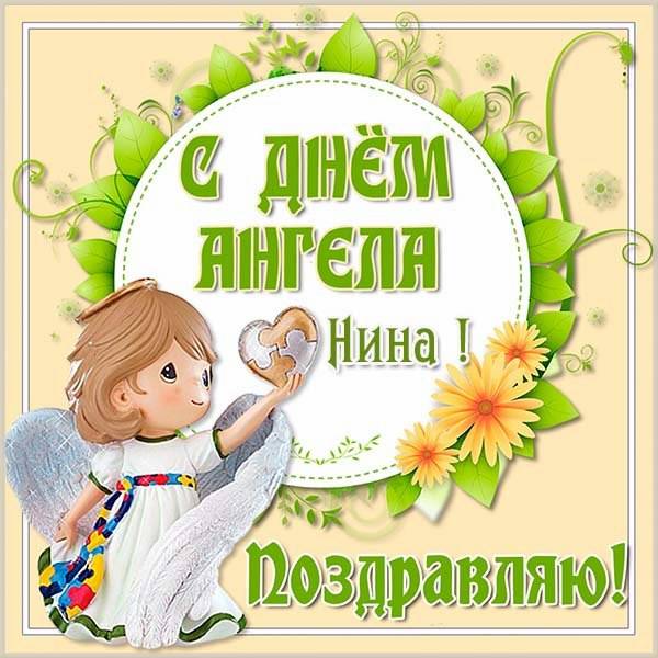 Картинка на день ангела Нина - скачать бесплатно на otkrytkivsem.ru