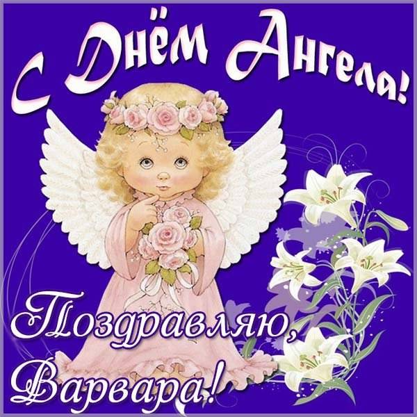 Картинка на день ангела Варвара - скачать бесплатно на otkrytkivsem.ru