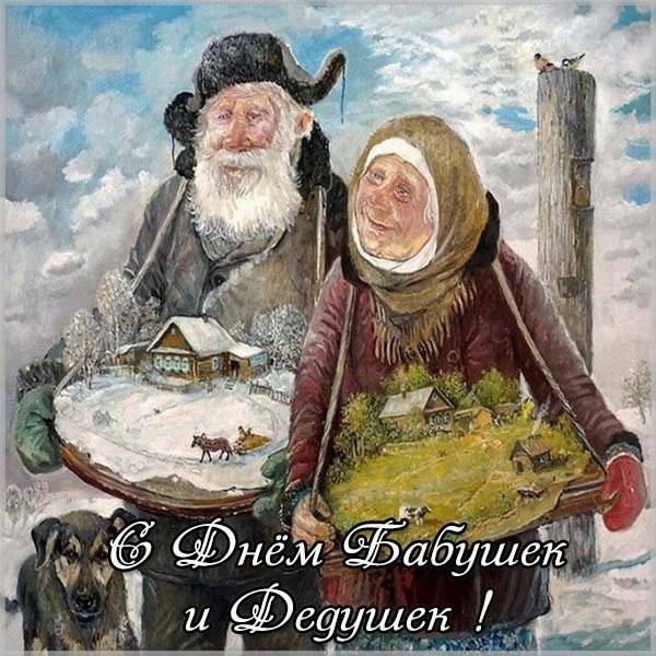 Картинка на день бабушек и дедушек - скачать бесплатно на otkrytkivsem.ru