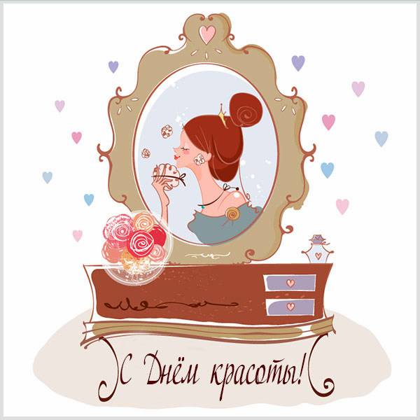 Картинка на день красоты 2020 - скачать бесплатно на otkrytkivsem.ru
