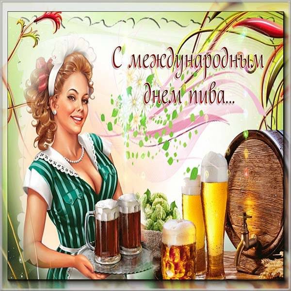 Картинка на день пива 2018 - скачать бесплатно на otkrytkivsem.ru