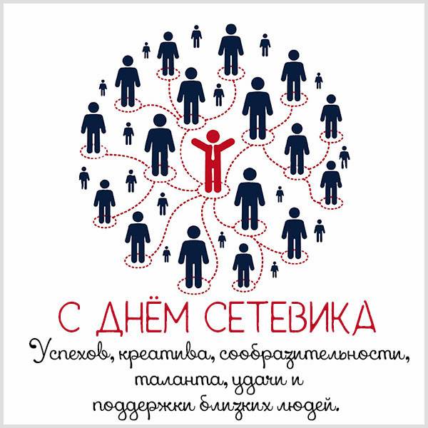 Картинка на день сетевика с поздравлением - скачать бесплатно на otkrytkivsem.ru