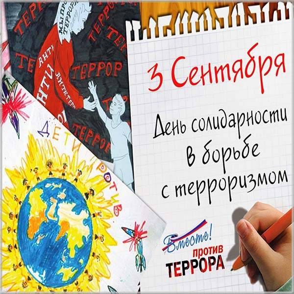 Картинка на день солидарности в борьбе с терроризмом - скачать бесплатно на otkrytkivsem.ru