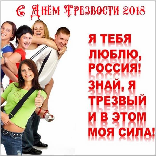 Картинка на день трезвости 2018 - скачать бесплатно на otkrytkivsem.ru