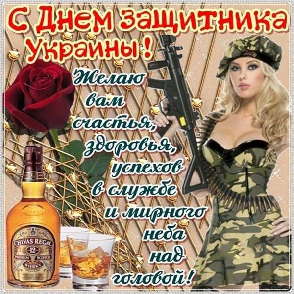Картинка на день защитника Украины с поздравлением - скачать бесплатно на otkrytkivsem.ru