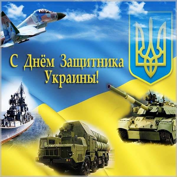 Картинка на день защитника Украины - скачать бесплатно на otkrytkivsem.ru