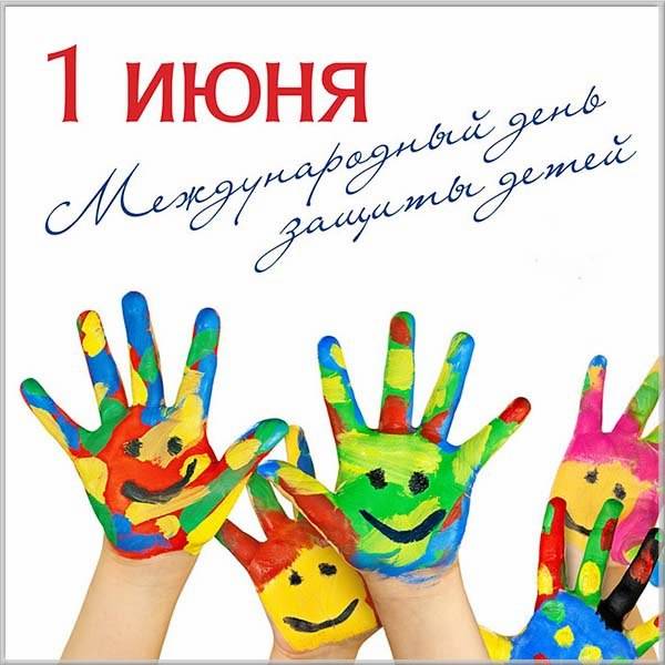 Картинка на день защиты детей 1 июня - скачать бесплатно на otkrytkivsem.ru