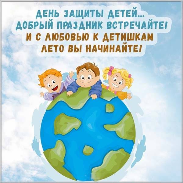 Картинка на день защиты детей - скачать бесплатно на otkrytkivsem.ru