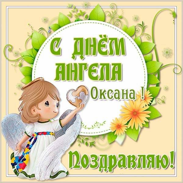 Картинка на именины для Оксаны на день ангела - скачать бесплатно на otkrytkivsem.ru