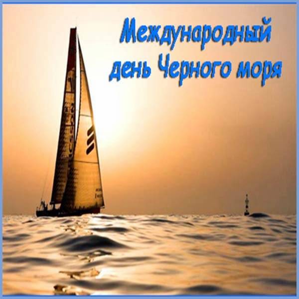 Картинка на международный день Черного моря - скачать бесплатно на otkrytkivsem.ru