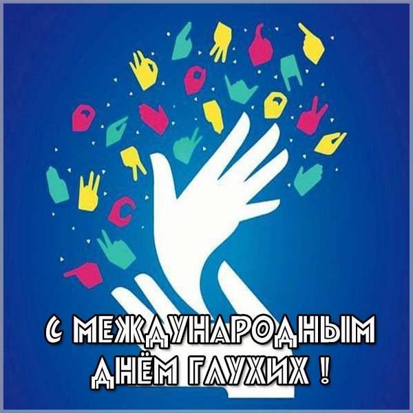 Картинка на международный день глухих - скачать бесплатно на otkrytkivsem.ru