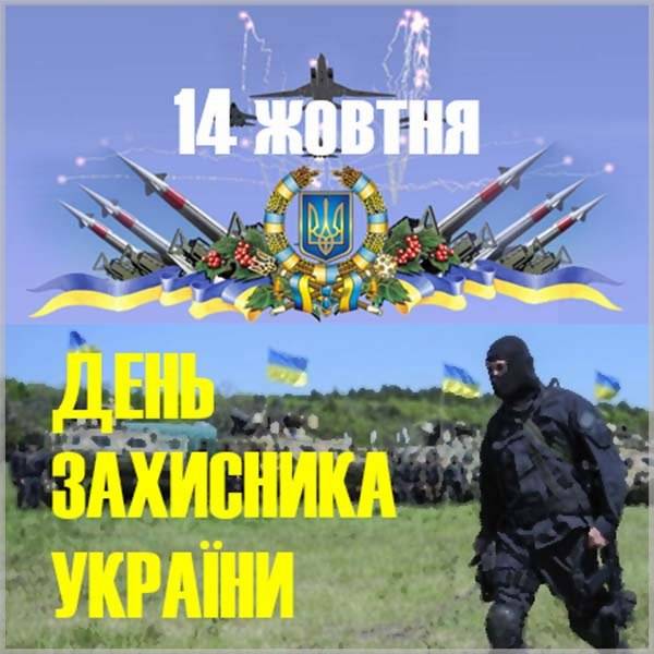 Картинка на праздник день защитника Украины 14 октября - скачать бесплатно на otkrytkivsem.ru