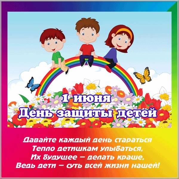Картинка на праздника день защиты детей - скачать бесплатно на otkrytkivsem.ru