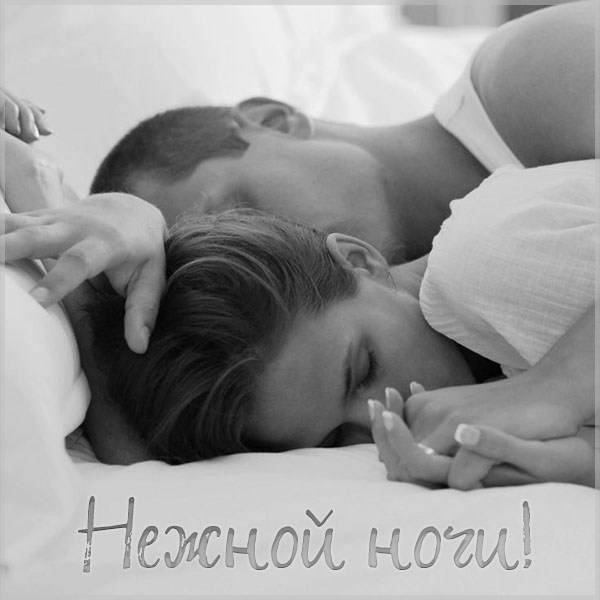 Картинка нежной ночи женщине - скачать бесплатно на otkrytkivsem.ru