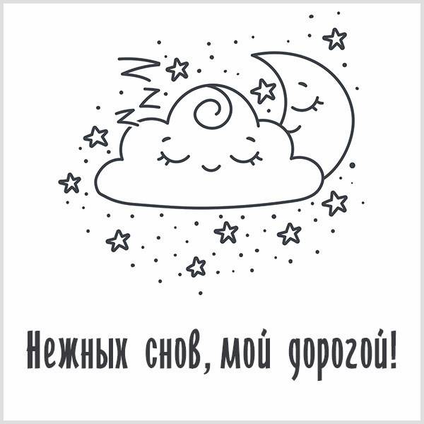 Картинка нежных снов с надписью мужчине новая - скачать бесплатно на otkrytkivsem.ru