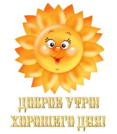 Картинка-открытка с добрым утром - скачать бесплатно на otkrytkivsem.ru