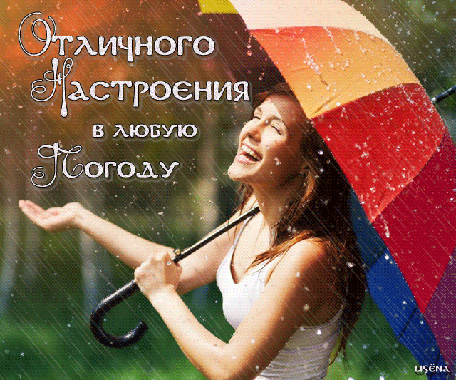 Картинка Отличного настроения в любую погоду - скачать бесплатно на otkrytkivsem.ru