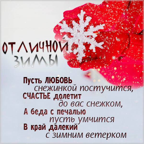 Картинка отличной зимы - скачать бесплатно на otkrytkivsem.ru