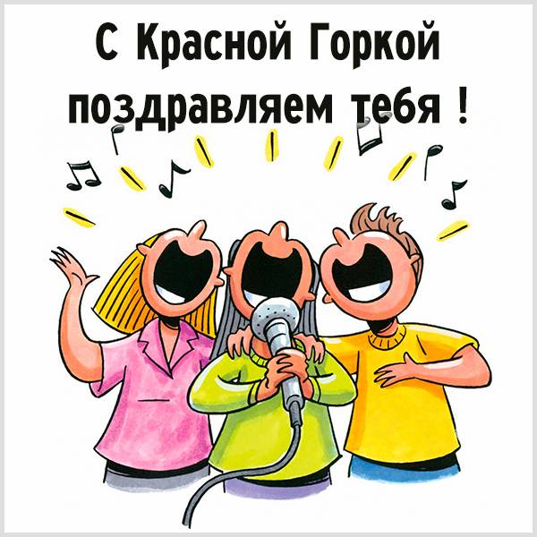 Картинка поздравление с Красной Горкой для мужчин - скачать бесплатно на otkrytkivsem.ru