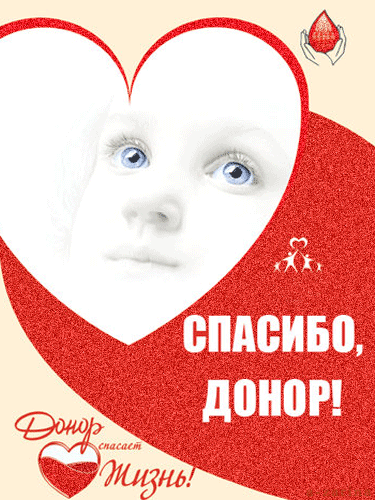 Картинка Поздравления с днем донора! - скачать бесплатно на otkrytkivsem.ru