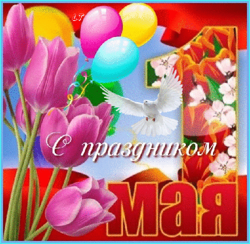 Картинка Поздравляю с праздником 1 мая - скачать бесплатно на otkrytkivsem.ru