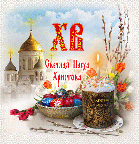 Картинка Поздравляю всех с праздником Пасхи! - скачать бесплатно на otkrytkivsem.ru