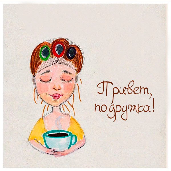 Картинка привет подружка чай кофе - скачать бесплатно на otkrytkivsem.ru