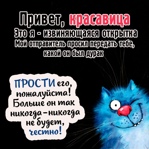 Картинка прошу прощения с юмором - скачать бесплатно на otkrytkivsem.ru