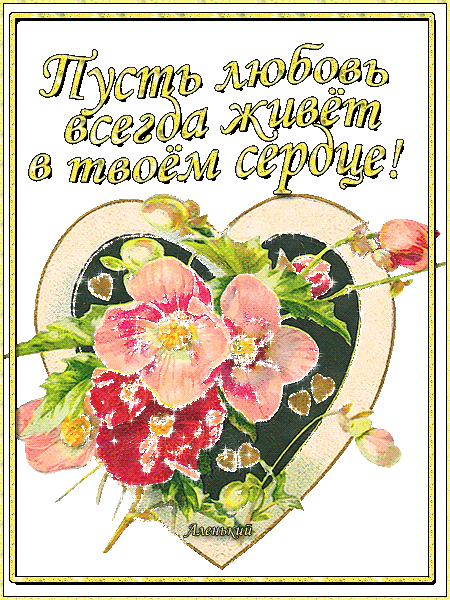 Картинка Пусть любовь всегда живёт в твоём сердце! - скачать бесплатно на otkrytkivsem.ru