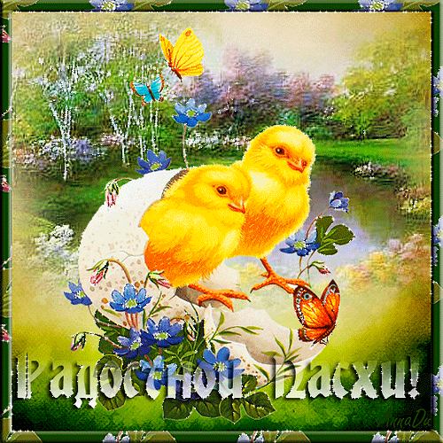 Картинка Радостной Пасхи! - скачать бесплатно на otkrytkivsem.ru