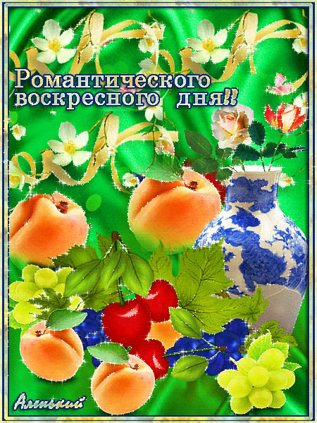 Картинка Романтического воскресного дня! - скачать бесплатно на otkrytkivsem.ru