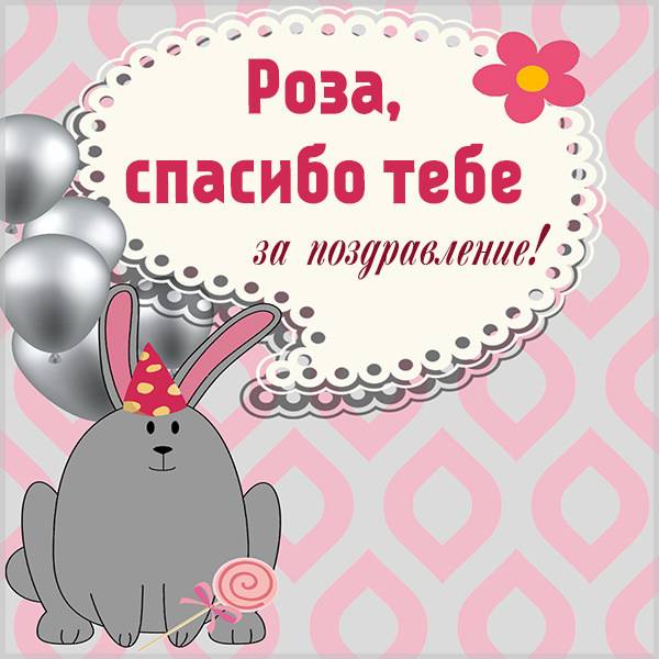 Картинка Роза спасибо за поздравление - скачать бесплатно на otkrytkivsem.ru