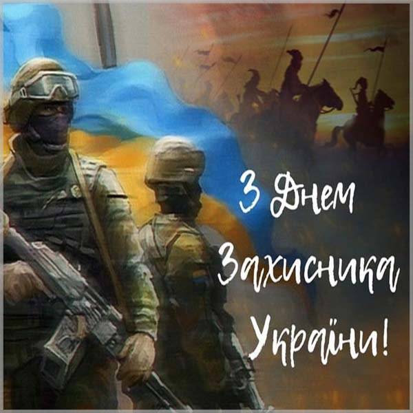 Картинка с 14 октября на день защитника Украины - скачать бесплатно на otkrytkivsem.ru
