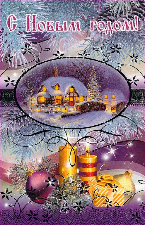 Картинка с блеском к празднику Новый год - скачать бесплатно на otkrytkivsem.ru