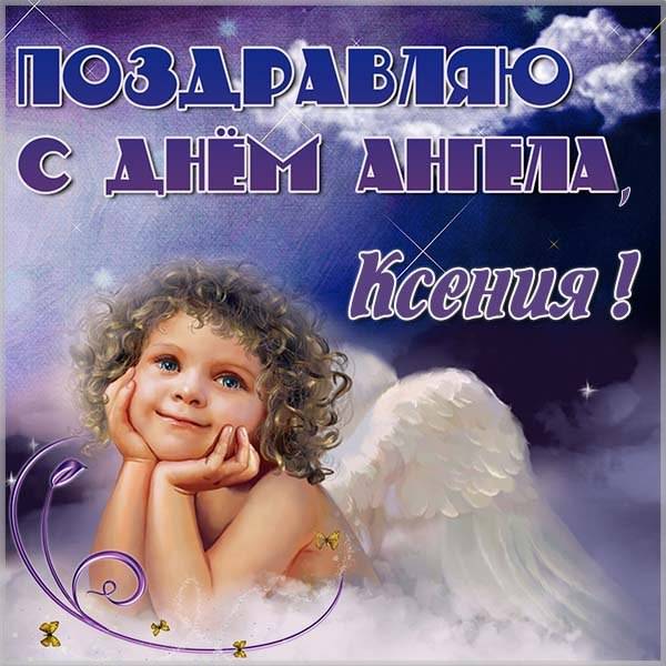 Картинка с днем ангела Ксении с поздравлением - скачать бесплатно на otkrytkivsem.ru