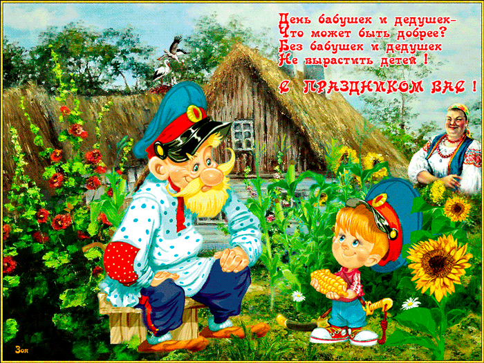 Картинка с днем бабушек и дедушек в стихах - скачать бесплатно на otkrytkivsem.ru