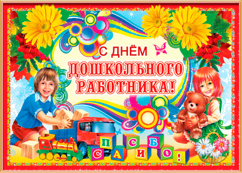 Картинка с днем дошкольного работника! - скачать бесплатно на otkrytkivsem.ru