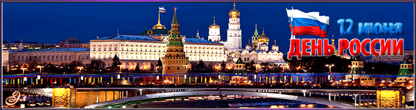 Картинка с днем независимости России - 12 июня - скачать бесплатно на otkrytkivsem.ru