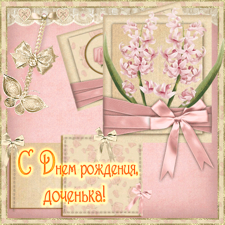 Картинка с днем Рождения доченька - скачать бесплатно на otkrytkivsem.ru