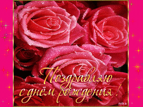 Картинка с днем Рождения цветы розы - скачать бесплатно на otkrytkivsem.ru