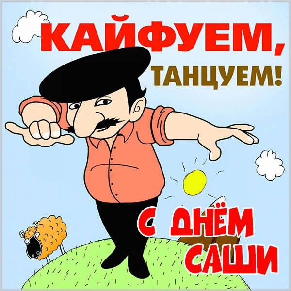 Картинка с днем Саши с надписями - скачать бесплатно на otkrytkivsem.ru