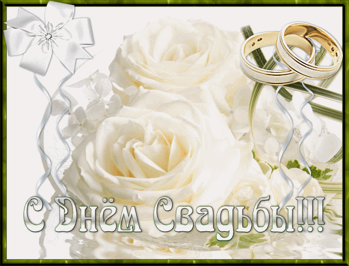 Картинка с днем свадьбы - скачать бесплатно на otkrytkivsem.ru