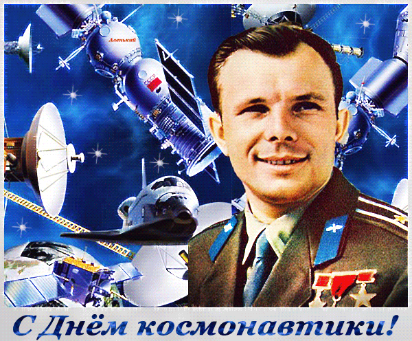 Картинка с Днём Космонавтики - скачать бесплатно на otkrytkivsem.ru