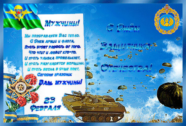 Картинка с днём защитника Отечества! - скачать бесплатно на otkrytkivsem.ru