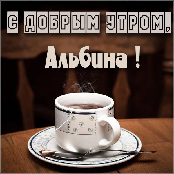 Картинка с добрым утром Альбина - скачать бесплатно на otkrytkivsem.ru
