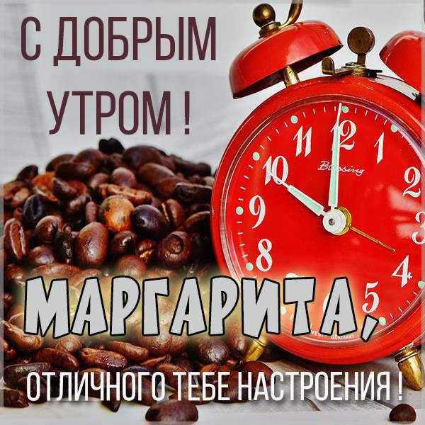 Картинка с добрым утром для Маргариты - скачать бесплатно на otkrytkivsem.ru