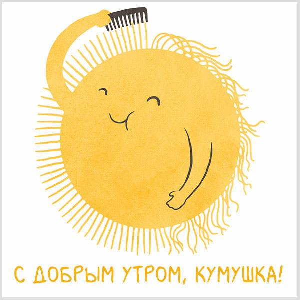 Картинка с добрым утром кумушка - скачать бесплатно на otkrytkivsem.ru